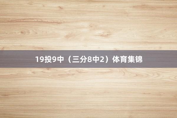 19投9中（三分8中2）体育集锦