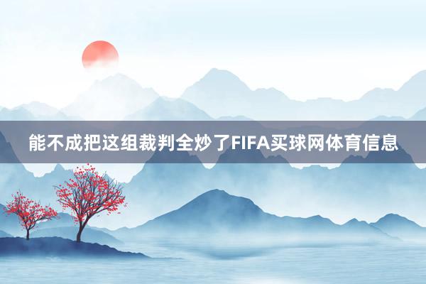 能不成把这组裁判全炒了FIFA买球网体育信息