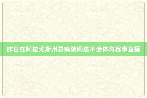 昨日在阿拉戈斯州总病院阐述不治体育赛事直播