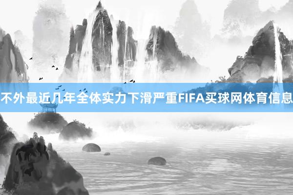 不外最近几年全体实力下滑严重FIFA买球网体育信息
