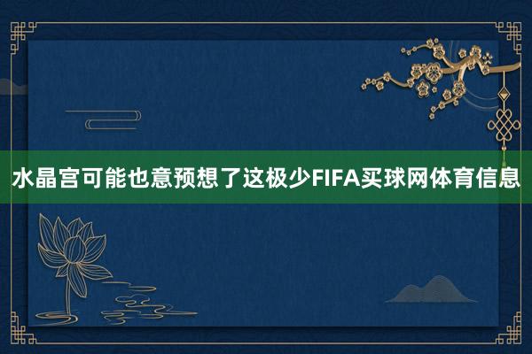 水晶宫可能也意预想了这极少FIFA买球网体育信息
