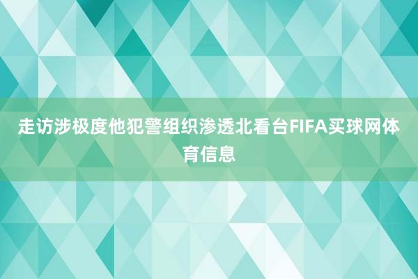 走访涉极度他犯警组织渗透北看台FIFA买球网体育信息