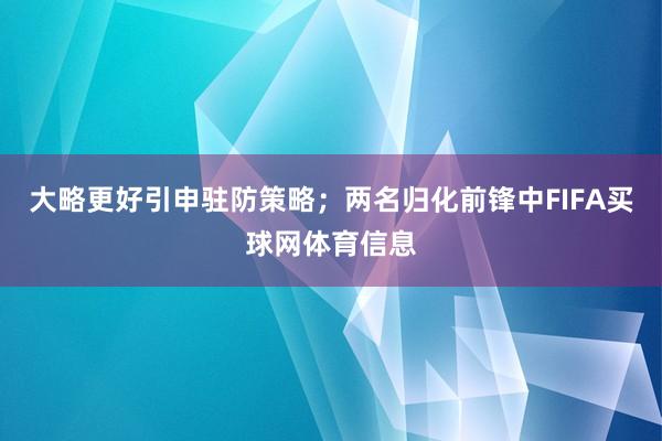 大略更好引申驻防策略；两名归化前锋中FIFA买球网体育信息