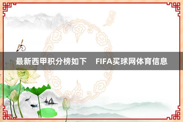最新西甲积分榜如下    FIFA买球网体育信息
