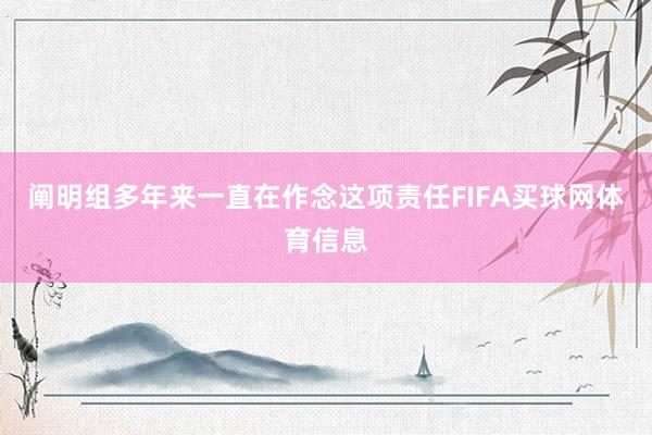 阐明组多年来一直在作念这项责任FIFA买球网体育信息