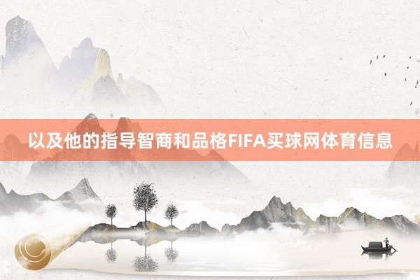 以及他的指导智商和品格FIFA买球网体育信息