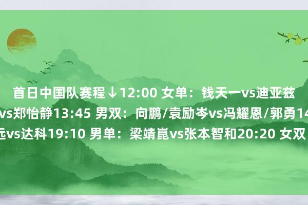 首日中国队赛程↓ 12:00 女单:钱天一vs迪亚兹 12:35 女单:王艺迪vs郑怡静 13:45 男双:向鹏/袁励岑vs冯耀恩/郭勇 14:20 男单:林高远vs达科 19:10 男单:梁靖崑vs张本智和 20:20 女双:孙颖莎/王艺迪vs佐藤瞳/桥本帆乃香 20:55 男双:林高远/林诗栋vs户上隼辅/筱塚大登 FIFA买球网体育信息