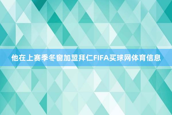 他在上赛季冬窗加盟拜仁FIFA买球网体育信息