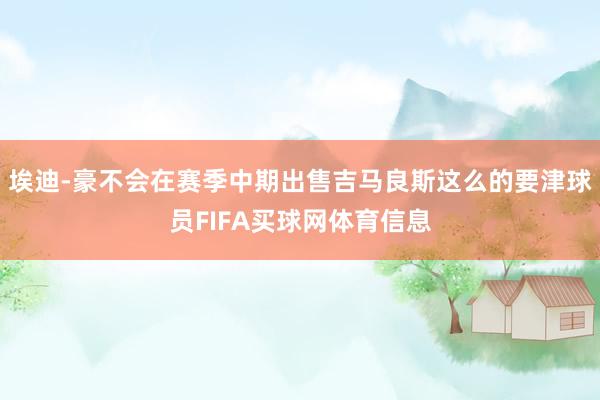 埃迪-豪不会在赛季中期出售吉马良斯这么的要津球员FIFA买球网体育信息