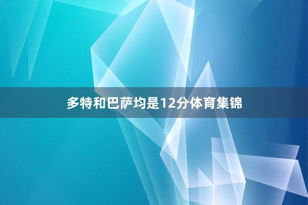 多特和巴萨均是12分体育集锦