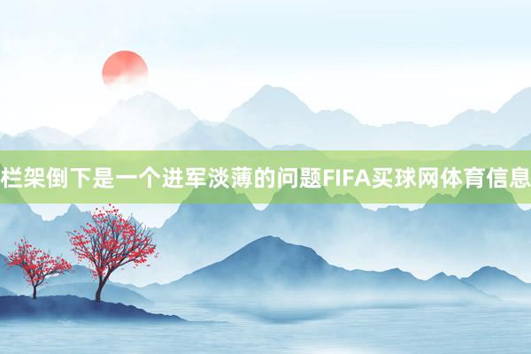 栏架倒下是一个进军淡薄的问题FIFA买球网体育信息