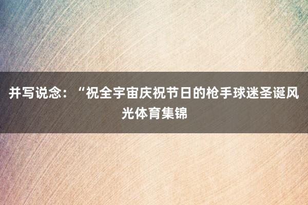 并写说念：“祝全宇宙庆祝节日的枪手球迷圣诞风光体育集锦