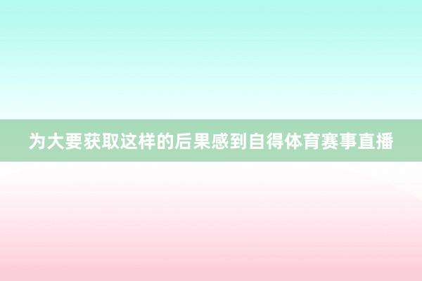 为大要获取这样的后果感到自得体育赛事直播