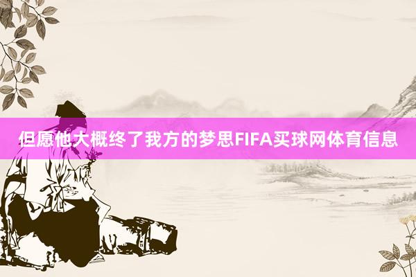 但愿他大概终了我方的梦思FIFA买球网体育信息
