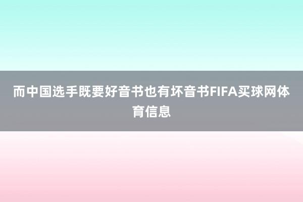 而中国选手既要好音书也有坏音书FIFA买球网体育信息