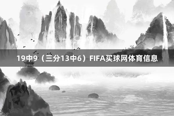 19中9（三分13中6）FIFA买球网体育信息