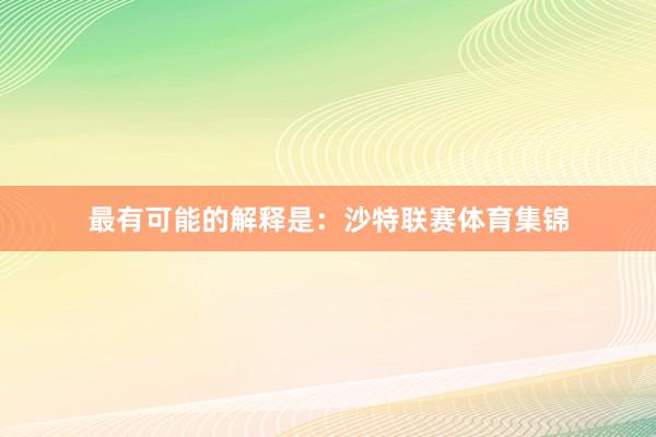 最有可能的解释是：沙特联赛体育集锦