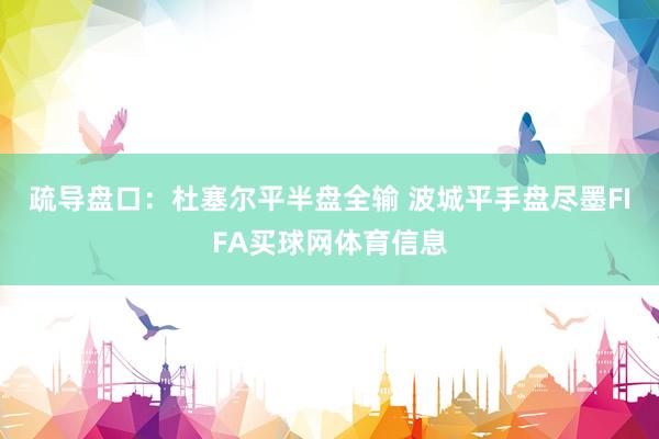 疏导盘口：杜塞尔平半盘全输 波城平手盘尽墨FIFA买球网体育信息