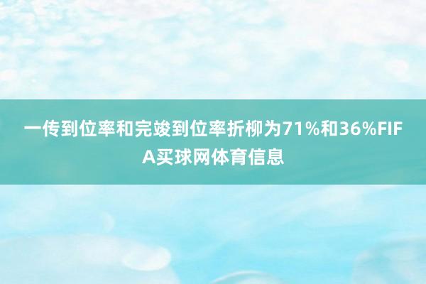 一传到位率和完竣到位率折柳为71%和36%FIFA买球网体育信息