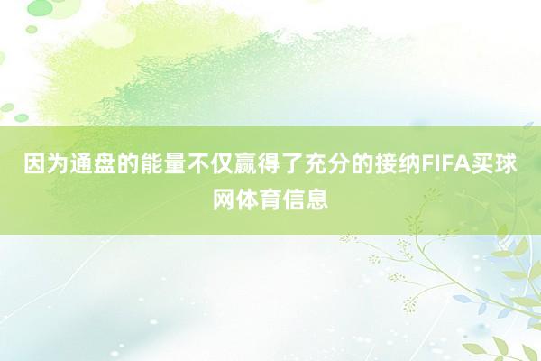因为通盘的能量不仅赢得了充分的接纳FIFA买球网体育信息