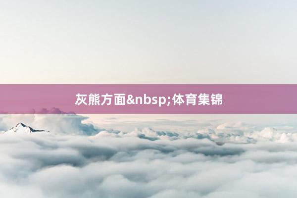 灰熊方面&nbsp;体育集锦