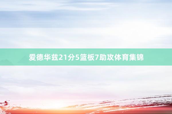 爱德华兹21分5篮板7助攻体育集锦