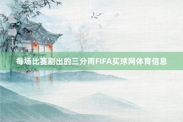 每场比赛刷出的三分雨FIFA买球网体育信息