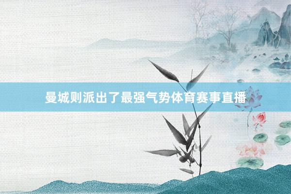 曼城则派出了最强气势体育赛事直播