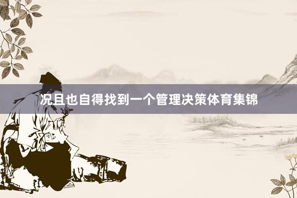 况且也自得找到一个管理决策体育集锦