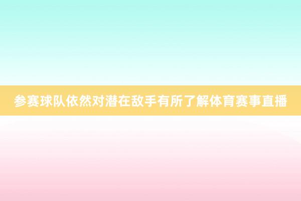 参赛球队依然对潜在敌手有所了解体育赛事直播