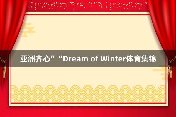 亚洲齐心”　　“Dream of Winter体育集锦