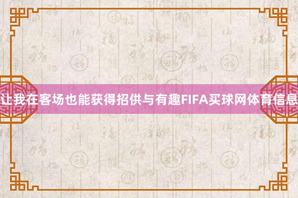 让我在客场也能获得招供与有趣FIFA买球网体育信息