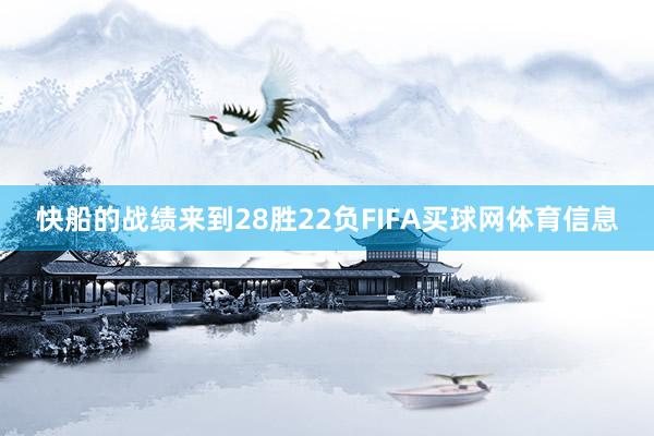 快船的战绩来到28胜22负FIFA买球网体育信息
