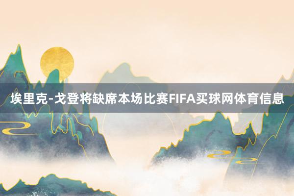 埃里克-戈登将缺席本场比赛FIFA买球网体育信息
