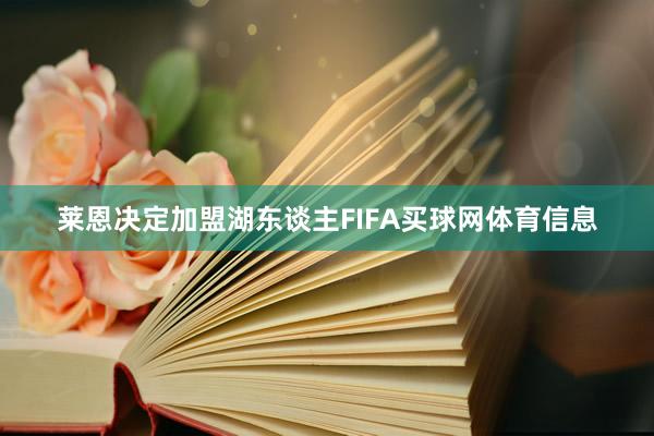 莱恩决定加盟湖东谈主FIFA买球网体育信息