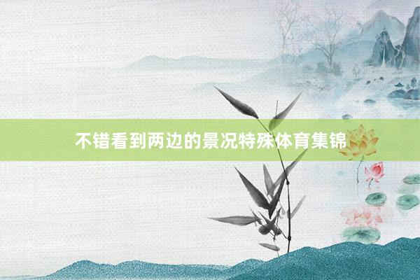 不错看到两边的景况特殊体育集锦