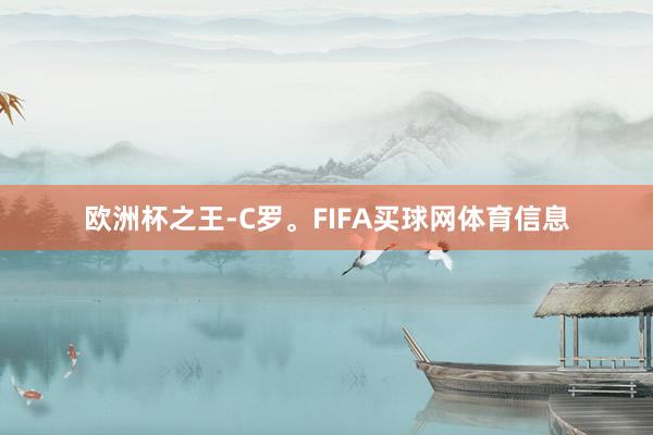 欧洲杯之王-C罗。FIFA买球网体育信息