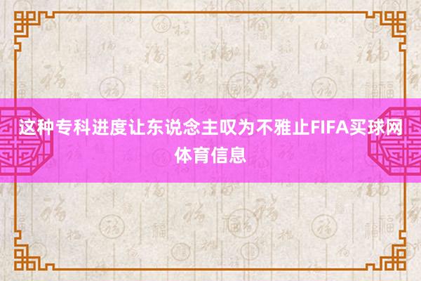 这种专科进度让东说念主叹为不雅止FIFA买球网体育信息