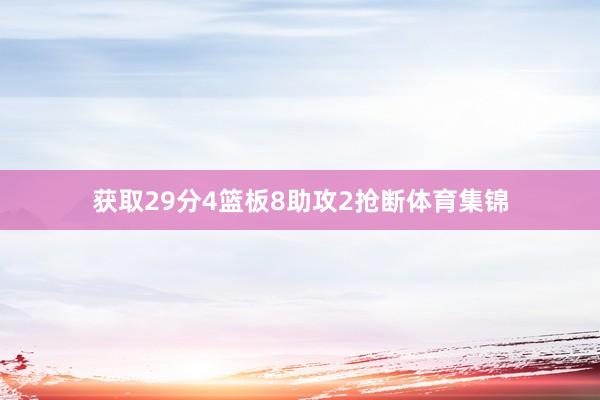 获取29分4篮板8助攻2抢断体育集锦