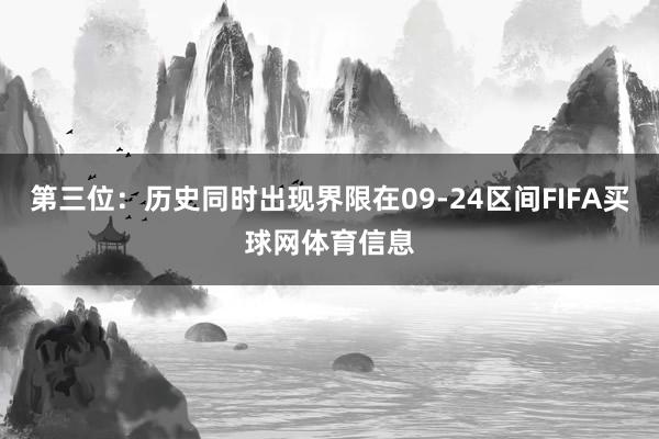 第三位:历史同时出现界限在09-24区间FIFA买球网体育信息