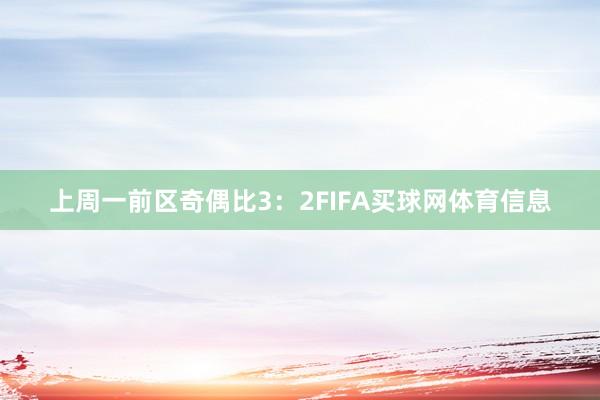 上周一前区奇偶比3：2FIFA买球网体育信息