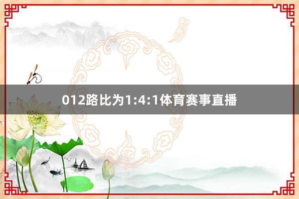 012路比为1:4:1体育赛事直播