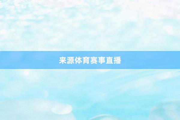 来源体育赛事直播