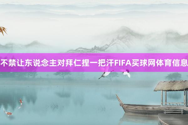 不禁让东说念主对拜仁捏一把汗FIFA买球网体育信息
