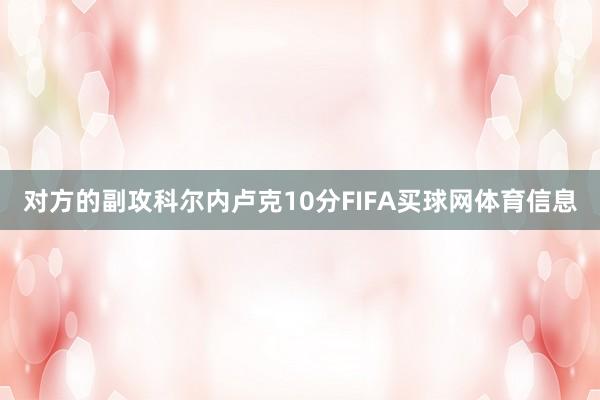 对方的副攻科尔内卢克10分FIFA买球网体育信息