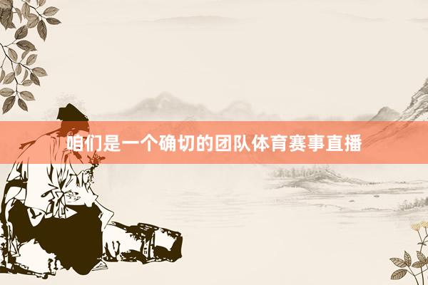 咱们是一个确切的团队体育赛事直播