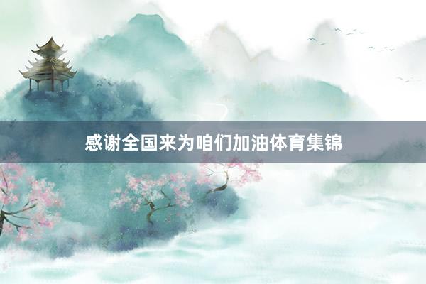 感谢全国来为咱们加油体育集锦