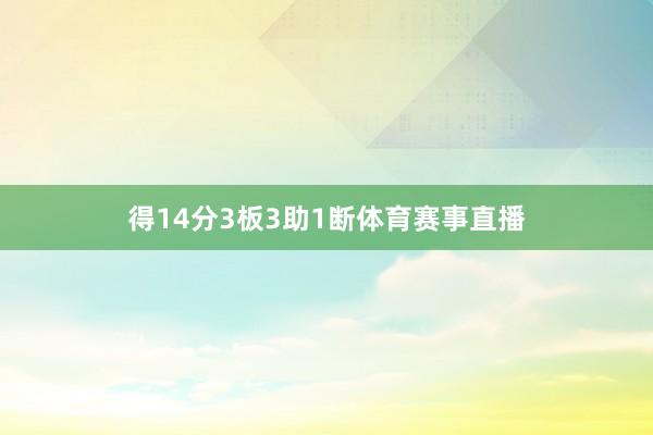 得14分3板3助1断体育赛事直播
