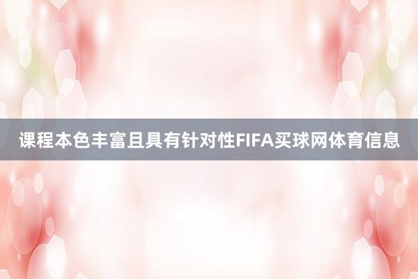 课程本色丰富且具有针对性FIFA买球网体育信息
