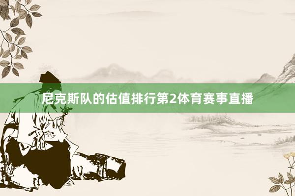 尼克斯队的估值排行第2体育赛事直播